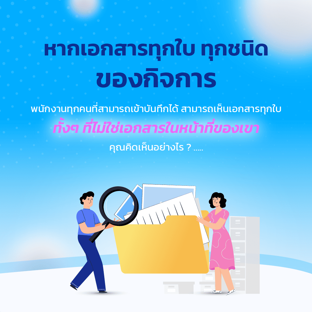 มั่นใจว่าเอกสารที่ออกไปจากกิจการนั้นผ่านกระบวนการที่ถูกต้อง