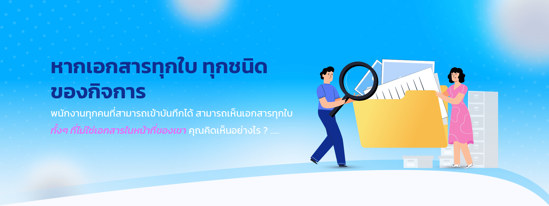 มั่นใจว่าเอกสารที่ออกไปจากกิจการนั้นผ่านกระบวนการที่ถูกต้อง