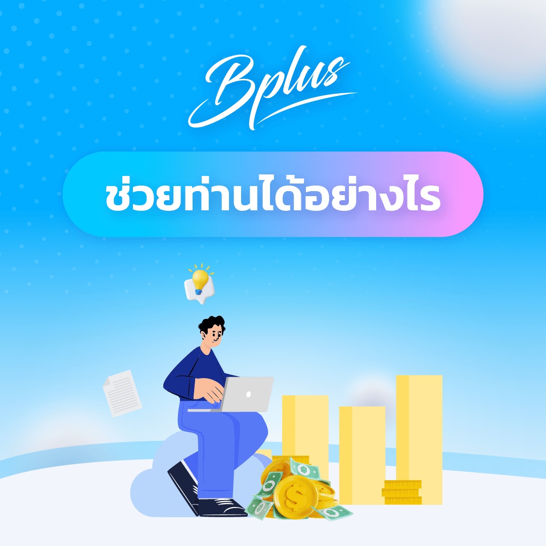 โปรแกรมบัญชี Bplus ERP สำหรับธุรกิจซื้อมา-ขายไป ช่วยได้อย่างไร