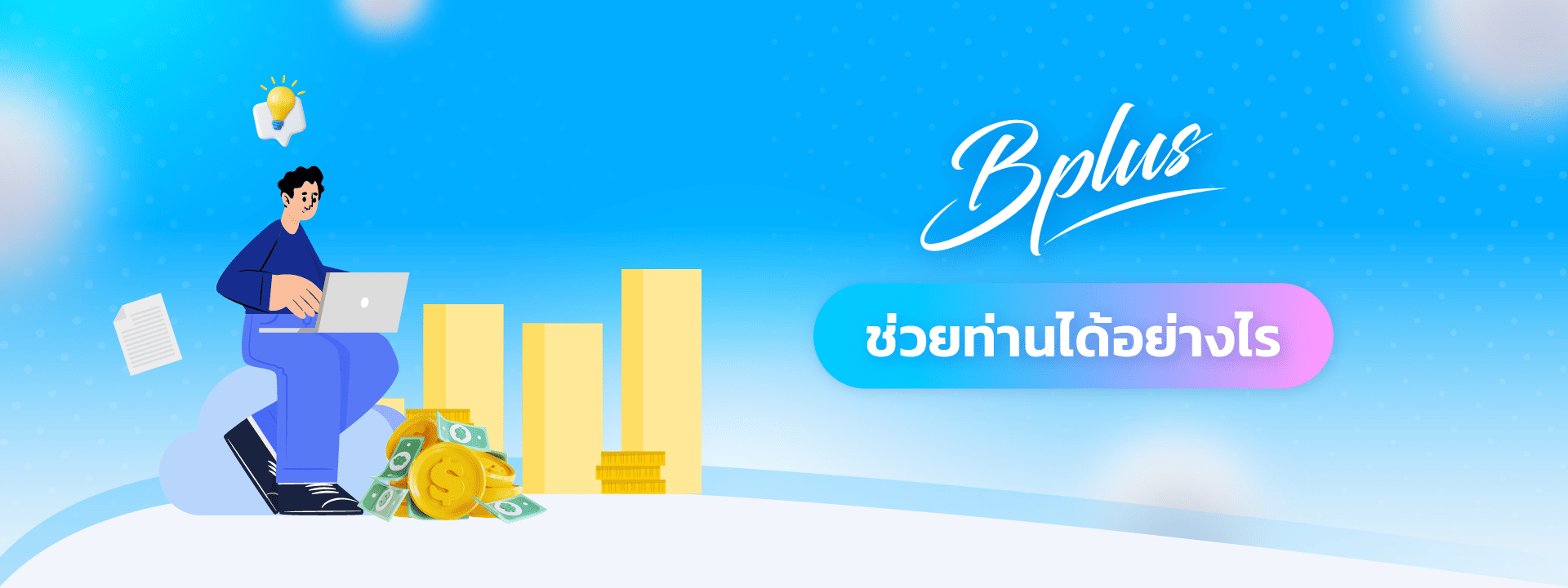 โปรแกรมบัญชี Bplus ERP สำหรับธุรกิจซื้อมา-ขายไป ช่วยได้อย่างไร