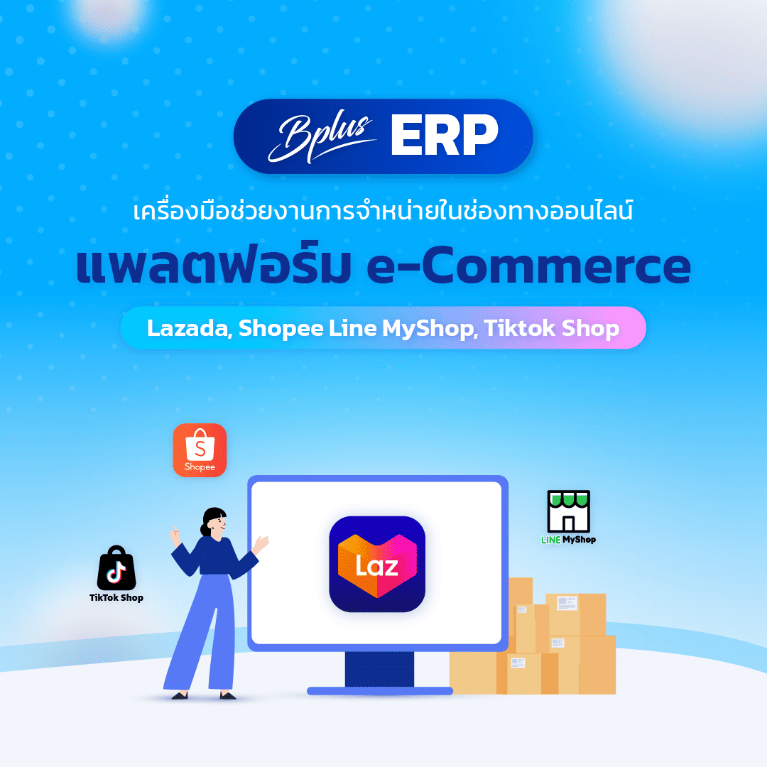 โปรแกรมบัญชี Bplus ERP รองรับแพลตฟอร์ม e-Commerce