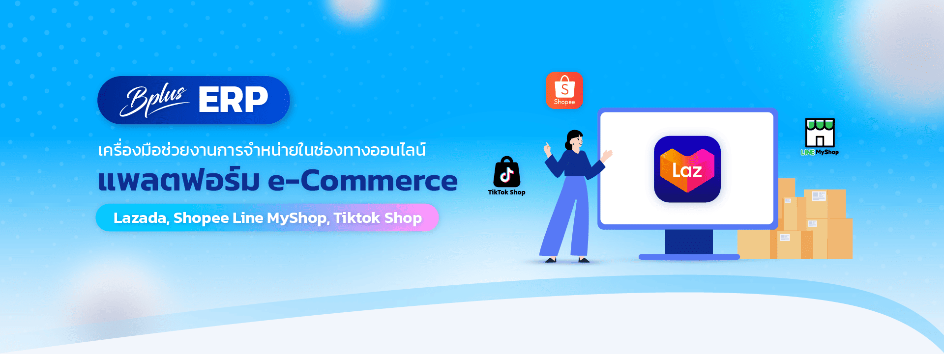โปรแกรมบัญชี Bplus ERP รองรับแพลตฟอร์ม e-Commerce