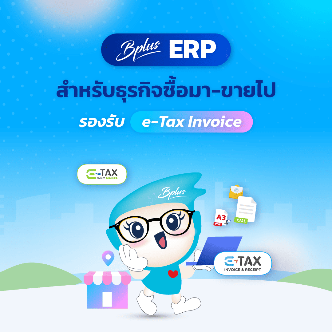 โปรแกรมบัญชี Bplus ERP รองรับ e-Tax Invoice