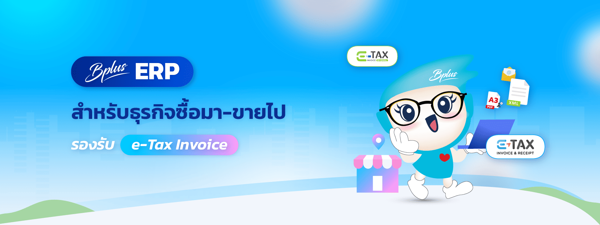 โปรแกรมบัญชี Bplus ERP รองรับ e-Tax Invoice