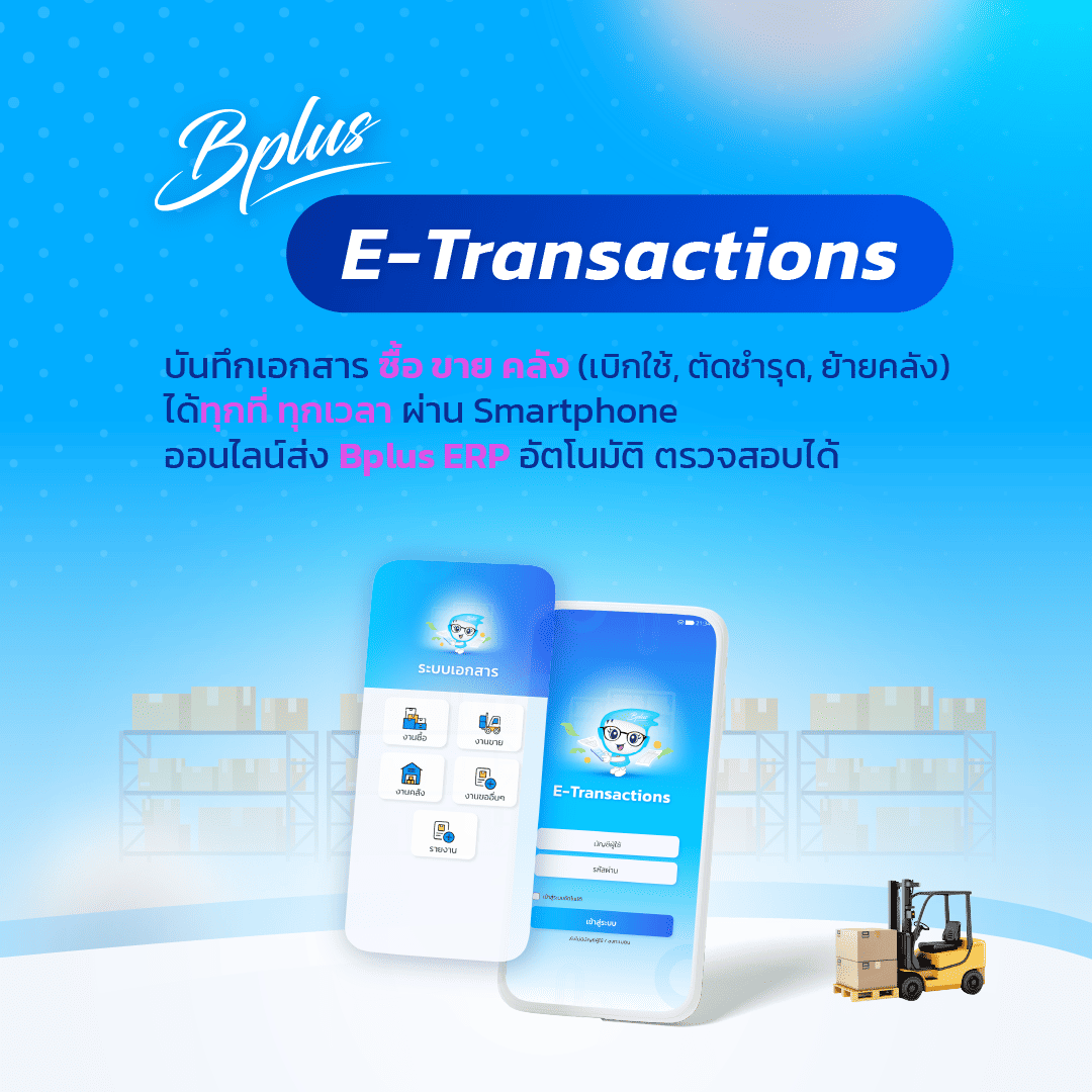 Bplus e-Transactions โปรแกรมบันทึกเอกสารออนไลน์