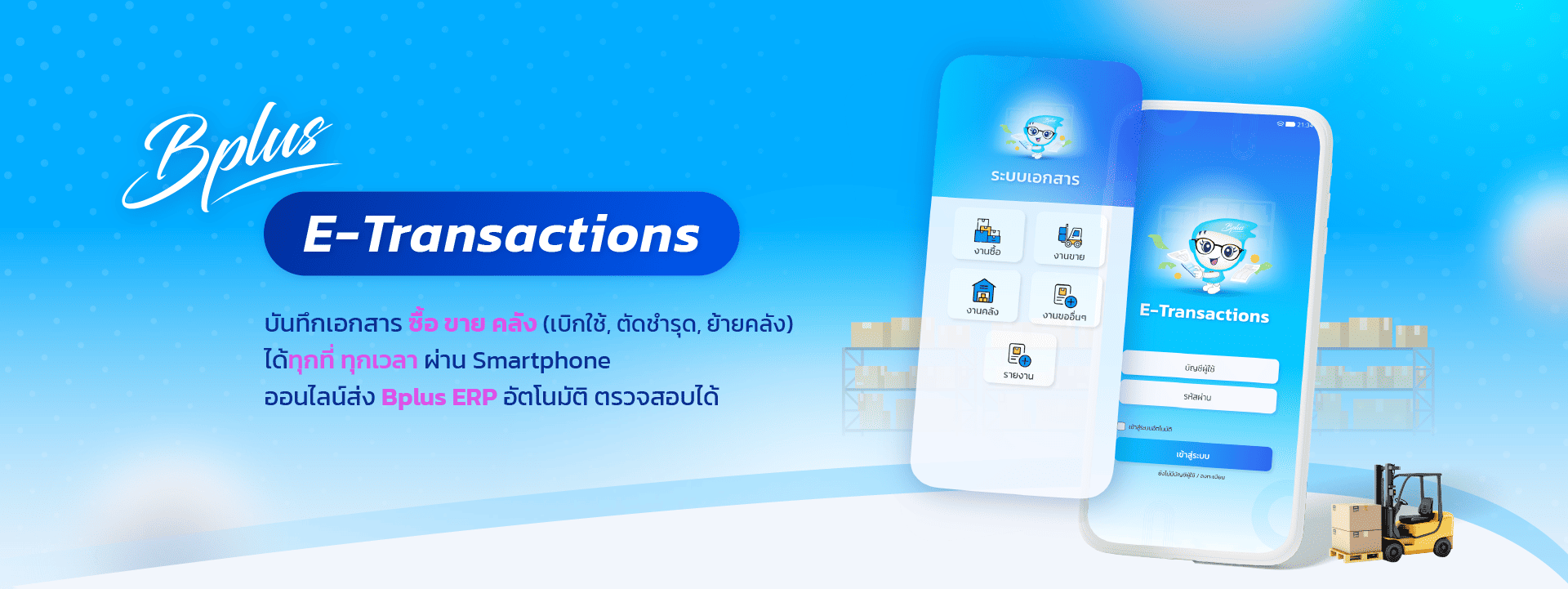 Bplus e-Transactions โปรแกรมบันทึกเอกสารออนไลน์