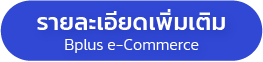 รายละเอียด โปรแกรมบัญชี Bplus ERP e-Commerce