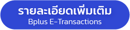Bplus e-Transactions โปรแกรมบันทึกเอกสารออนไลน์