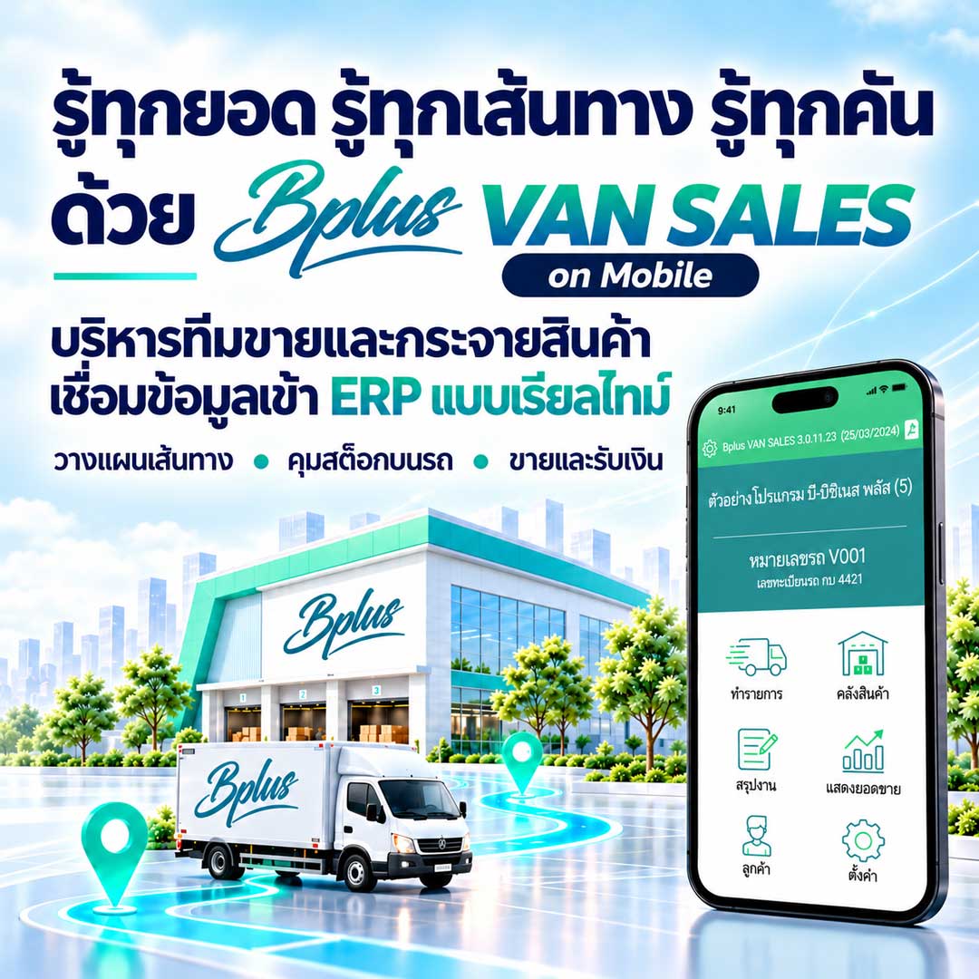บริหารงานหน่วยรถได้ง่ายขึ้น คุมพื้นที่ขายได้แม่นยำ Bplus VAN SALES
