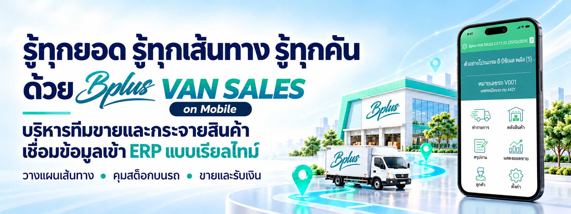 บริหารงานหน่วยรถได้ง่ายขึ้น คุมพื้นที่ขายได้แม่นยำ Bplus VAN SALES