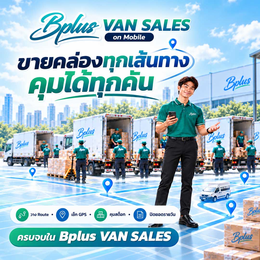Bplus VAN SALES บริหารหน่วยรถและวางแผนเส้นทางขาย Bplus VAN SALES โปรแกรมบริหารหน่วยรถ วางแผนเส้นทางขาย ควบคุมสต็อกบนรถ และตรวจสอบการเข้าพบร้านค้าด้วย GPS