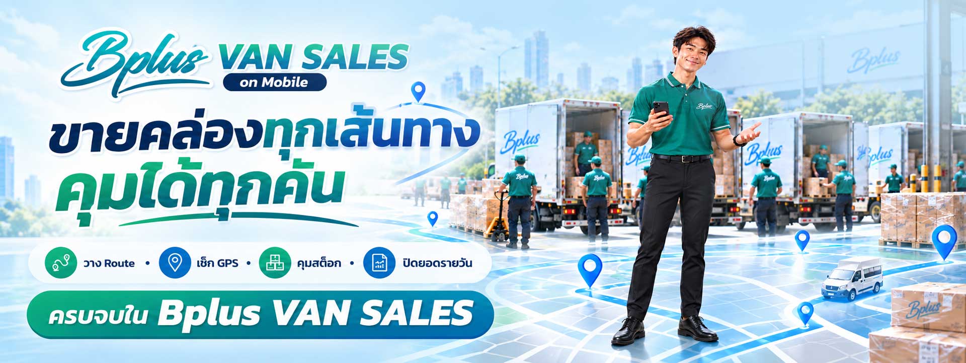 Bplus VAN SALES บริหารหน่วยรถและวางแผนเส้นทางขาย Bplus VAN SALES โปรแกรมบริหารหน่วยรถ วางแผนเส้นทางขาย ควบคุมสต็อกบนรถ และตรวจสอบการเข้าพบร้านค้าด้วย GPS