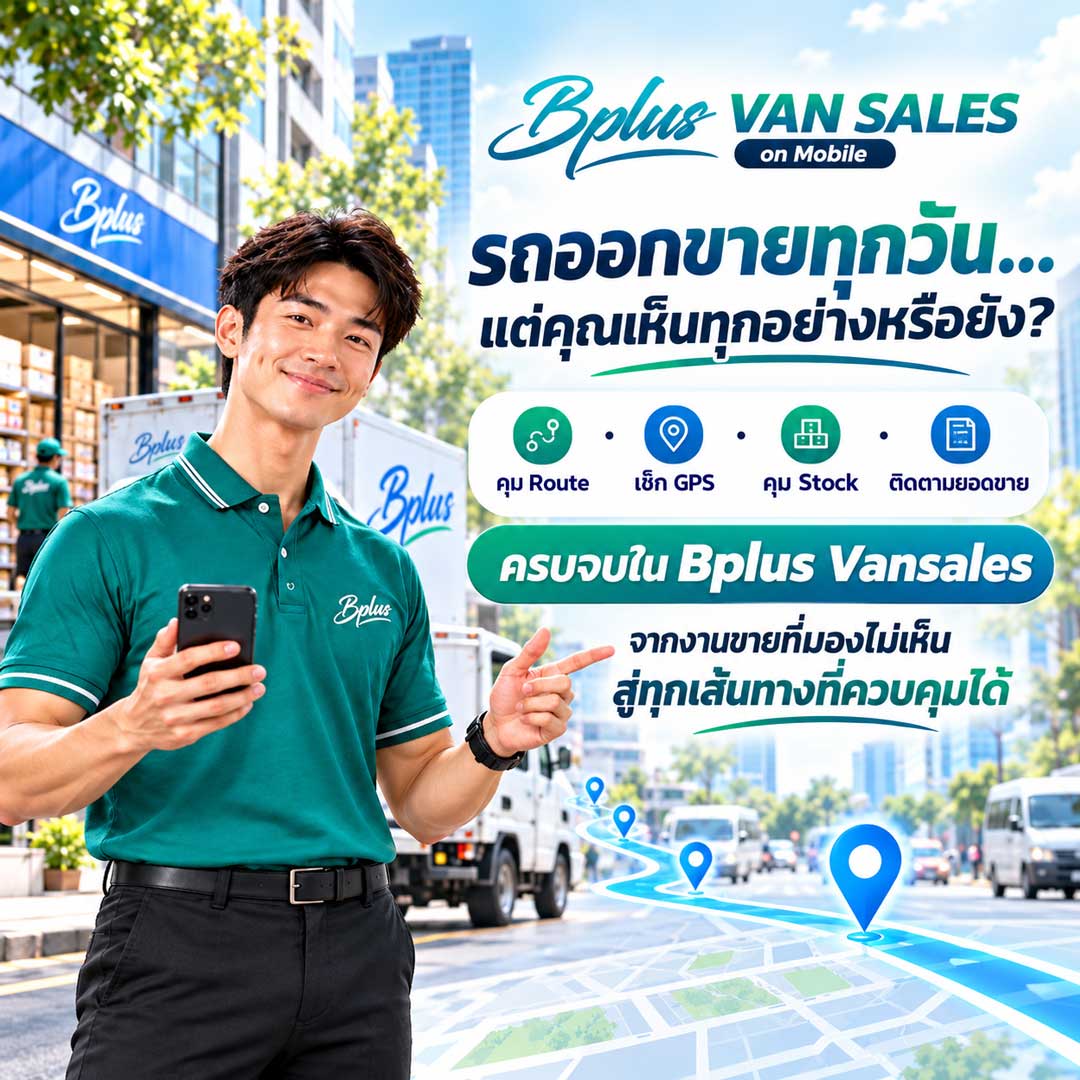 Bplus VAN SALES ขายและรับชำระเงินหน้าร้านผ่านมือถือ Bplus VAN SALES บันทึกขาย รับคืนสินค้า รับชำระเงิน และออกเอกสารหน้าร้านผ่านมือถือ เชื่อมข้อมูลกับ Bplus ERP