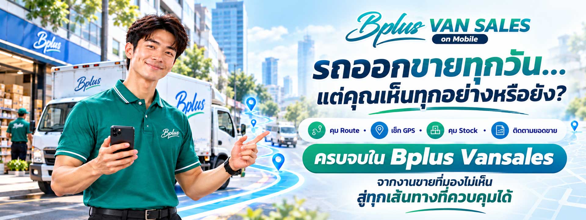 Bplus VAN SALES ขายและรับชำระเงินหน้าร้านผ่านมือถือ Bplus VAN SALES บันทึกขาย รับคืนสินค้า รับชำระเงิน และออกเอกสารหน้าร้านผ่านมือถือ เชื่อมข้อมูลกับ Bplus ERP
