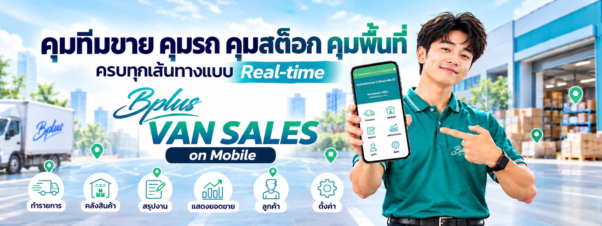 Bplus VAN SALES ระบบบริหารทีมขายและกระจายสินค้าด้วยรถ Van วางแผนเส้นทาง ควบคุมสต๊อก และติดตาม GPS