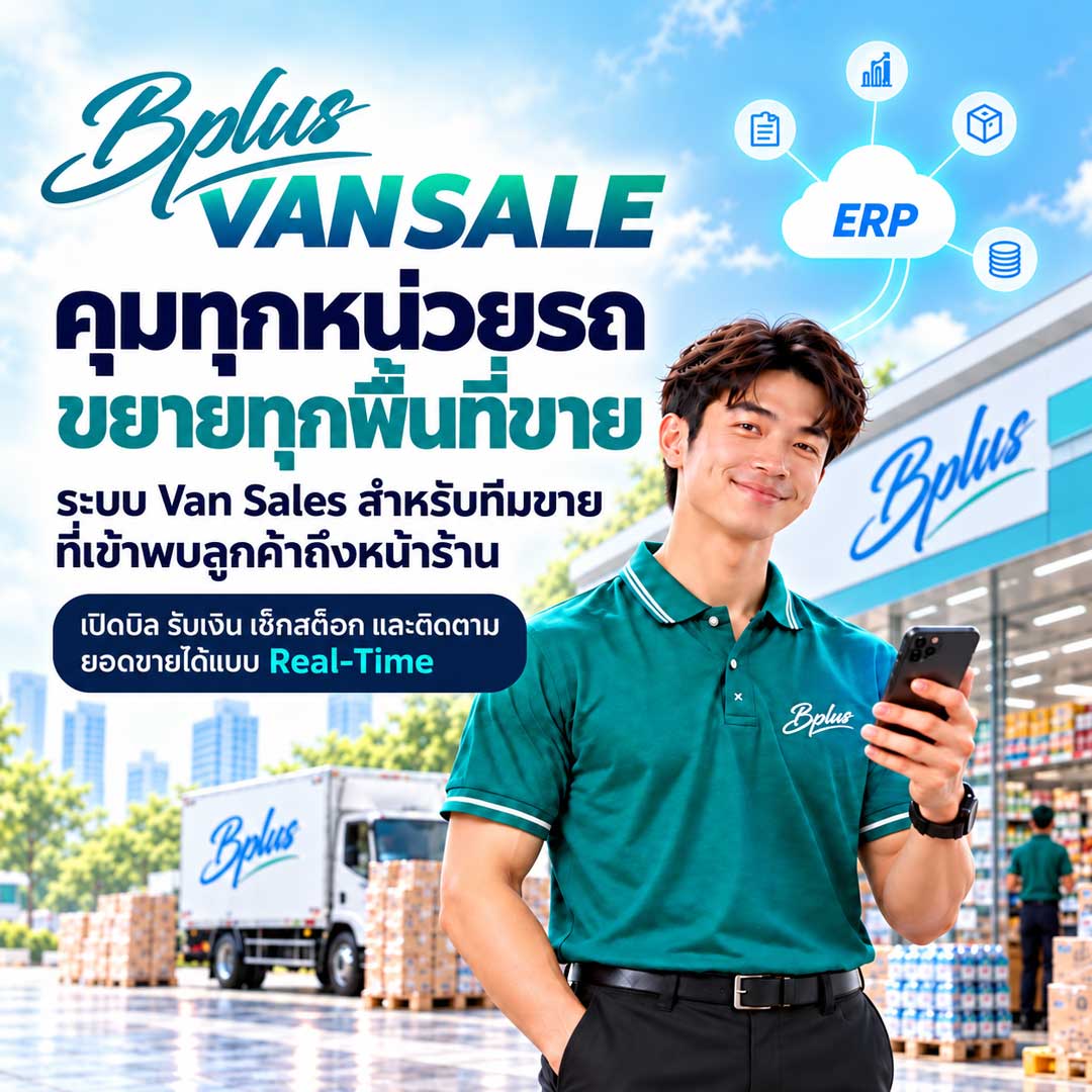 Bplus VAN SALES ระบบบริหารทีมขายผ่านรถ Van ควบคุมเส้นทาง สต๊อก GPS และยอดขายแบบ Real-time