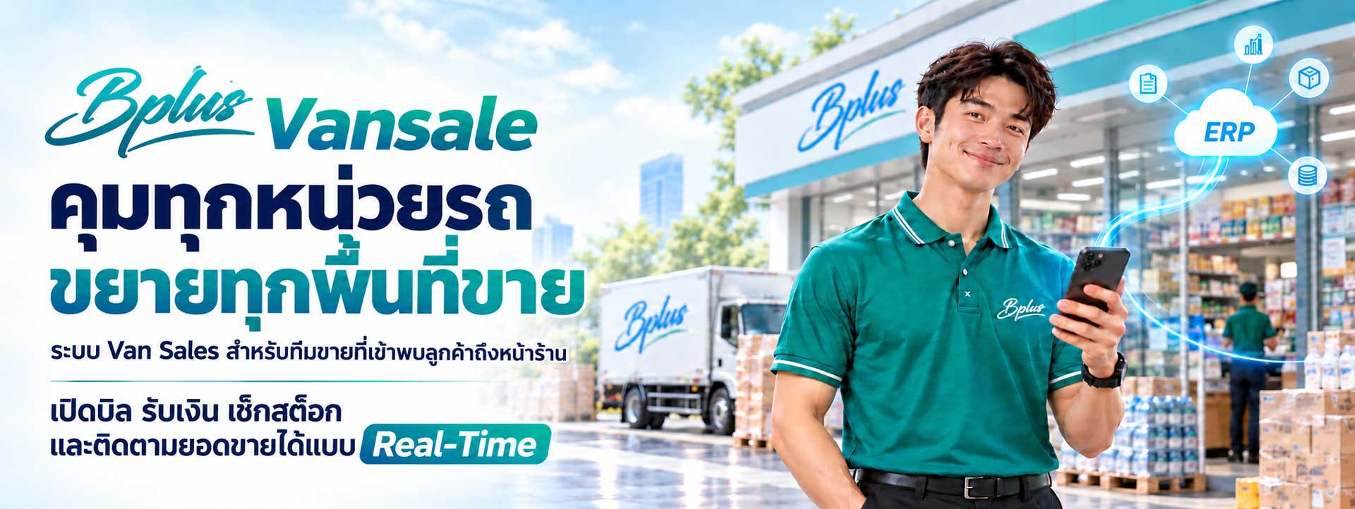Bplus VAN SALES ระบบบริหารทีมขายและกระจายสินค้าด้วยรถ Van วางแผนเส้นทาง ควบคุมสต๊อก และติดตาม GPS