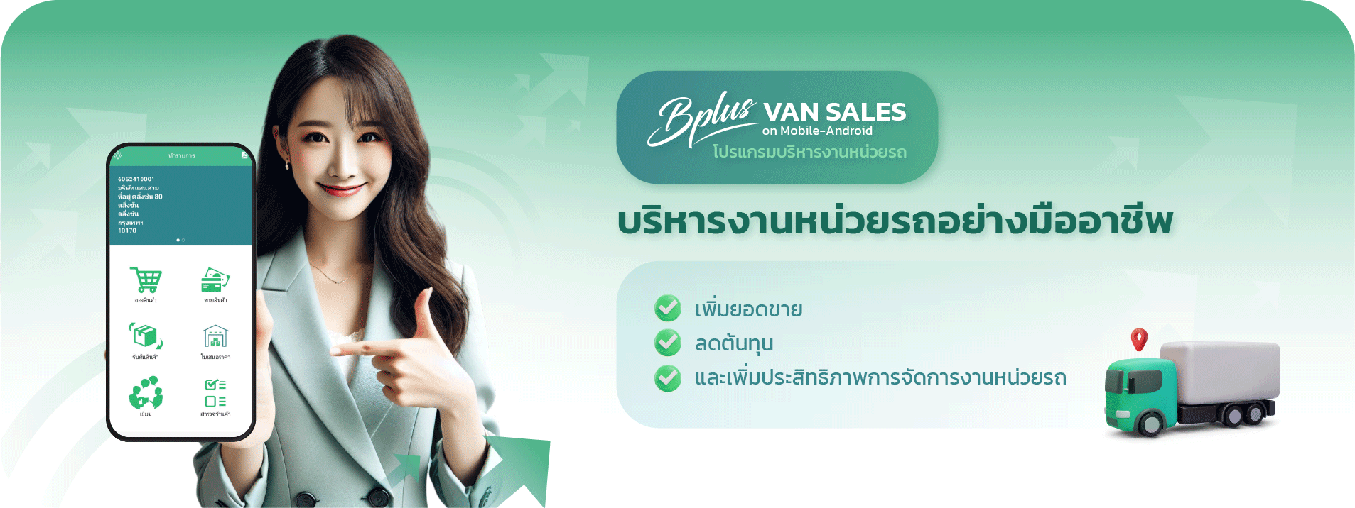 Bplus VAN SALES on Mobile-Android การบริหารงานหน่วยรถที่ครบวงจร