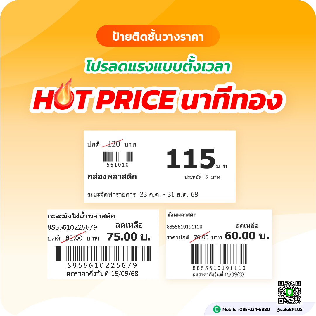 HOT PRICE นาทีทอง! โปรลดแรงแบบตั้งเวลา พร้อมใช้งานในระบบ Bplus ERP