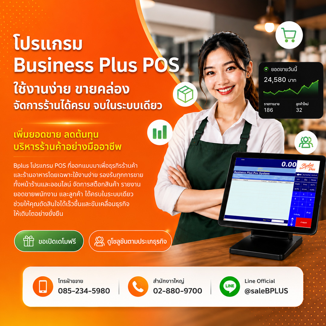 โปรแกรมบริหารงานค้าปลีก-ค้าส่งสำเร็จรูป Bplus POS ผู้ช่วยมือ 1 ของเจ้าของร้าน