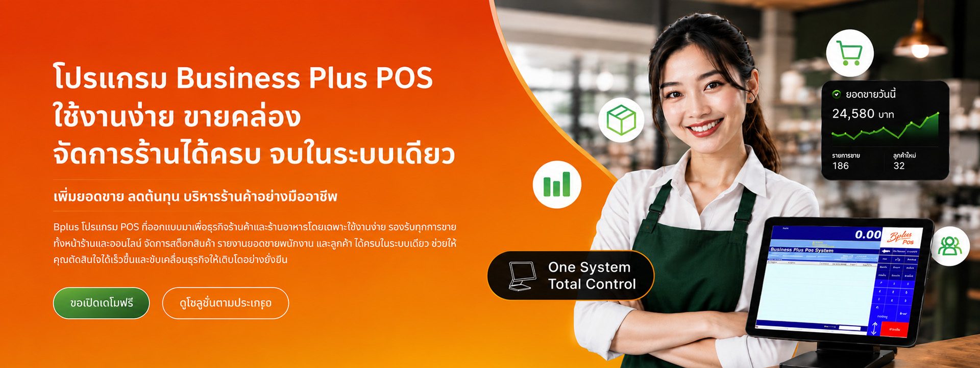 โปรแกรมบริหารงานค้าปลีก-ค้าส่งสำเร็จรูป Bplus POS ผู้ช่วยมือ 1 ของเจ้าของร้าน