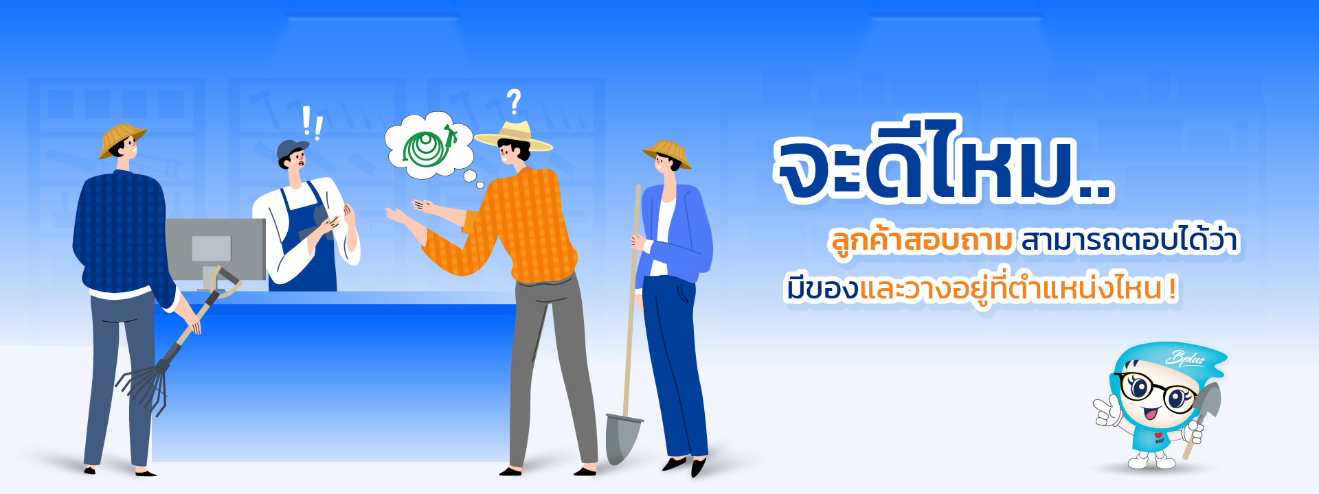 Bplus ERP & POS สำหรับ ร้านอุปกรณ์และเคมีการเกษตร