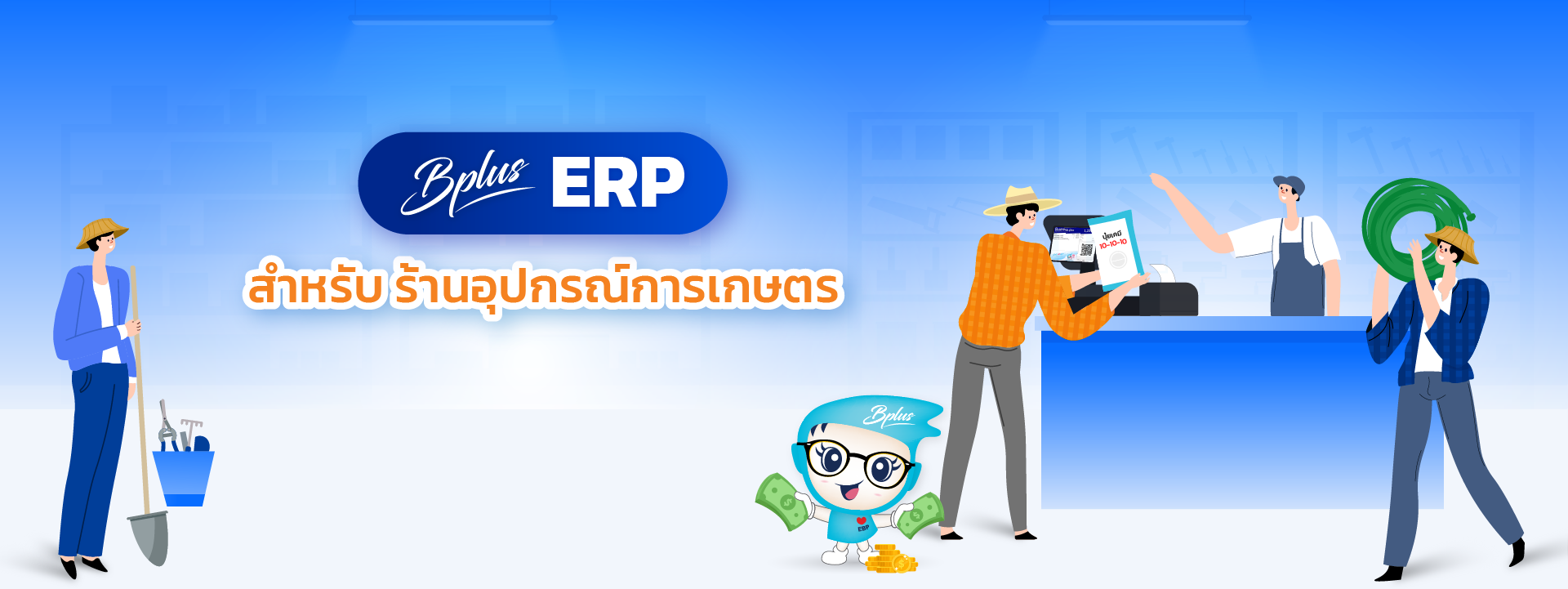 Bplus ERP & POS สำหรับร้านอุปกรณ์การเกษตร