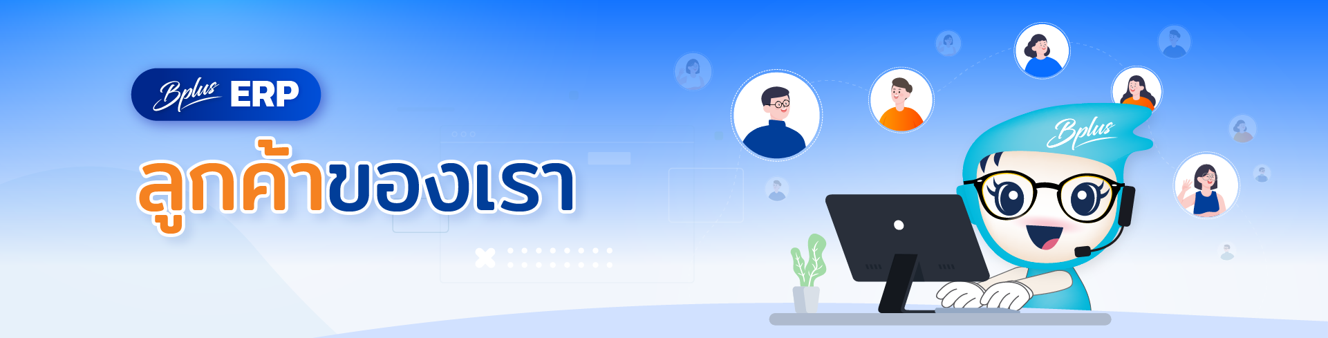 ลูกค้า Bplus ERP & POS สำหรับร้านอุปกรณ์การเกษตร