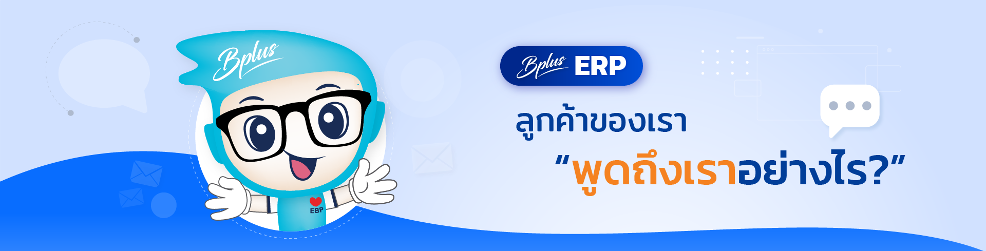 ลูกค้า Bplus ERP & POS สำหรับร้านอุปกรณ์การเกษตร