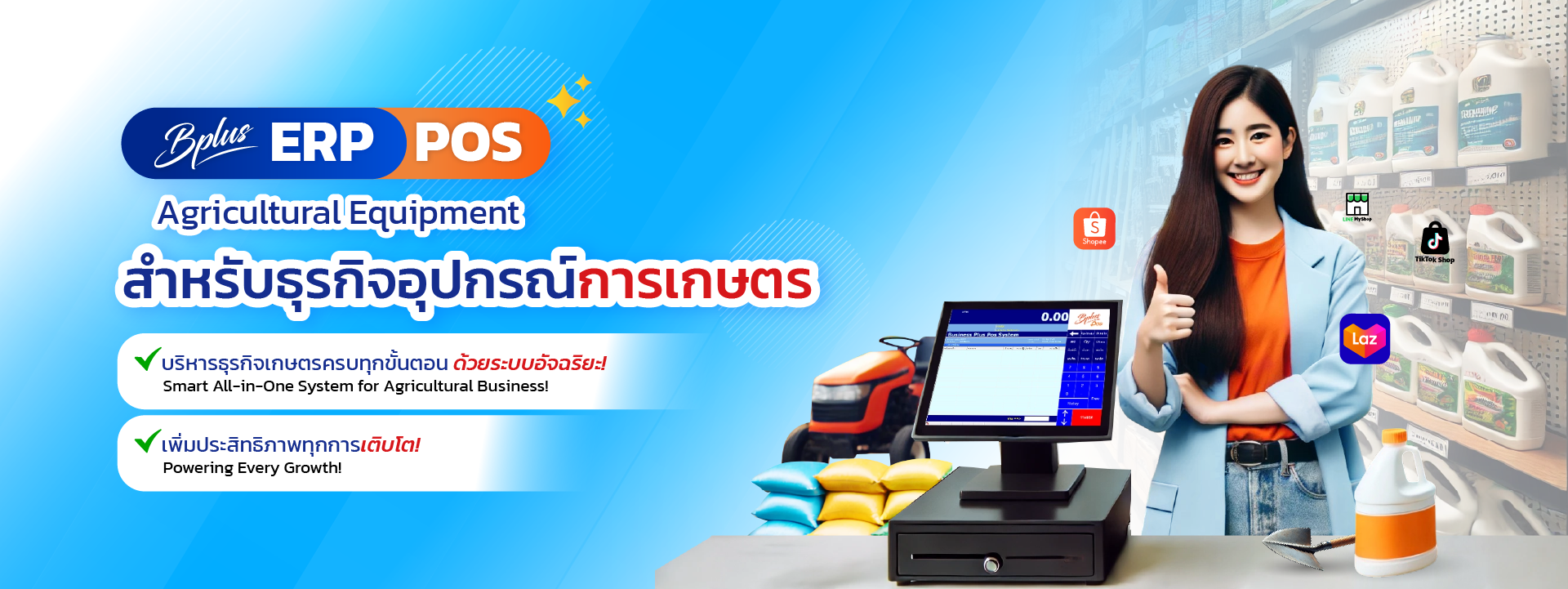 Bplus ERP POS – โปรแกรมบัญชีร้านค้า, ระบบขายหน้าร้าน POS