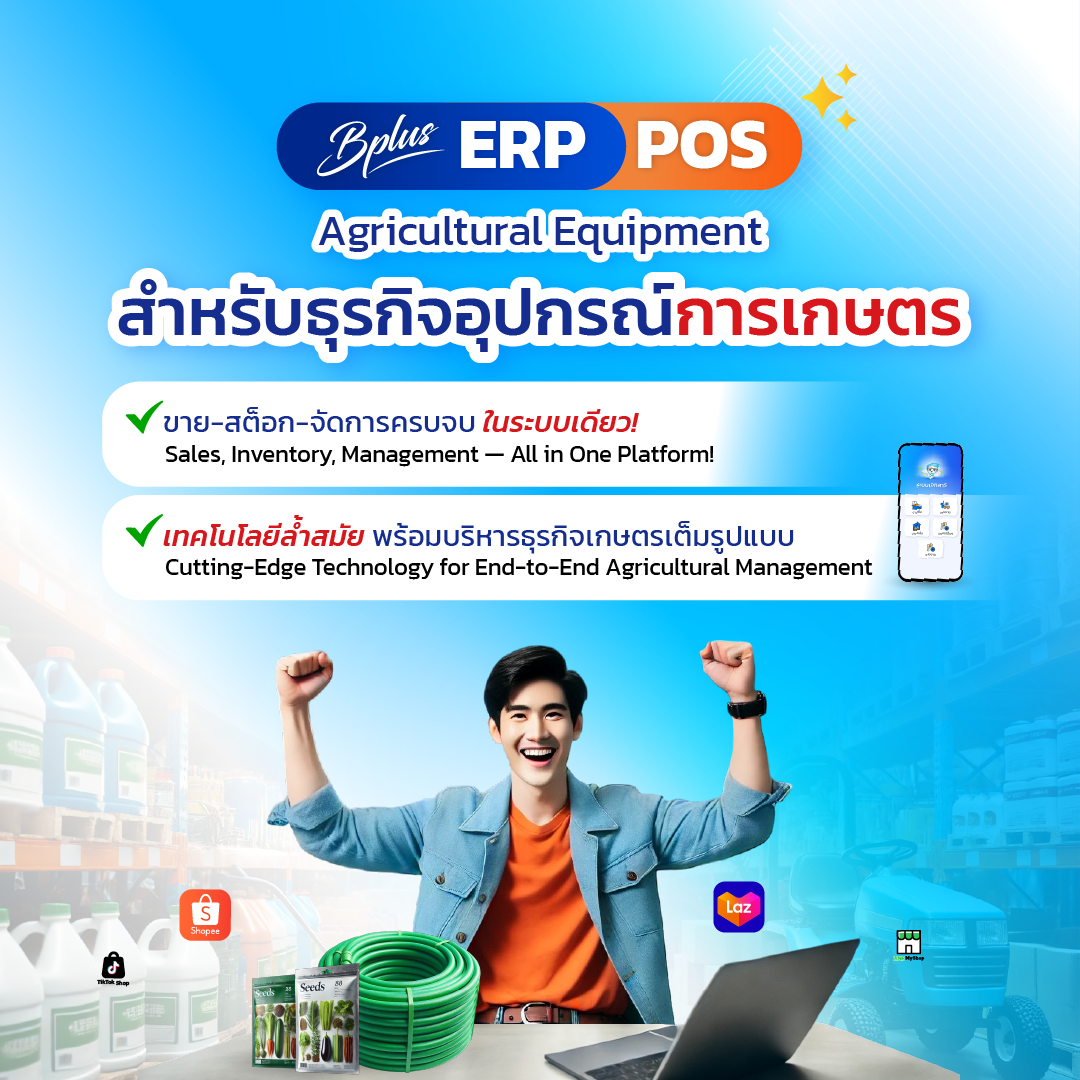 Bplus ERP POS – โปรแกรมบัญชีร้านค้า, ระบบขายหน้าร้าน POS