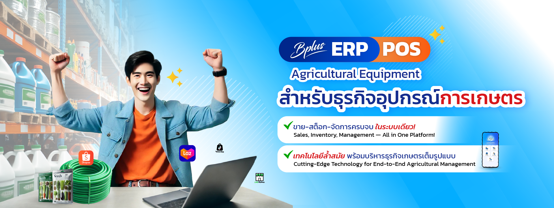 Bplus ERP POS – โปรแกรมบัญชีร้านค้า, ระบบขายหน้าร้าน POS