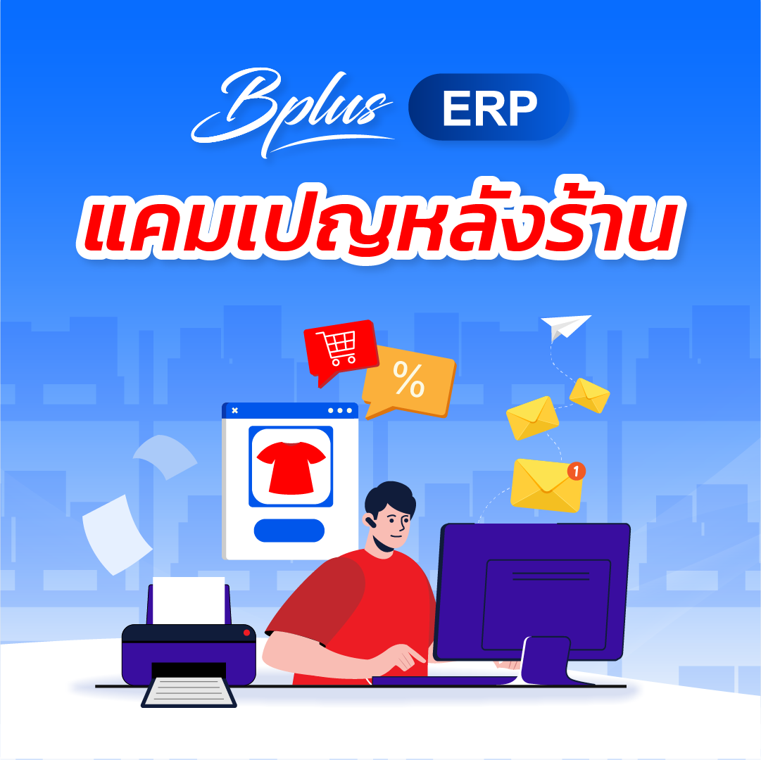 โปรแกรมบริหารธุรกิจ ,erp software ,Program ERP ,Software ERP ,โปรแกรม ERP ,โปรแกรมคลังสินค้า ,โปรแกรมบัญชี ซื้อขาด ,โปรแกรมบัญชีราคาถูก ,โปรแกรมบัญชีสำเร็จรูป ,โปรแกรมบัญชีออนไลน์ ,โปรแกรมสต๊อกสินค้า,โปรแกรมสำเร็จรูปทางบัญชี ,โปรแกรมสินค้าคงคลัง ,ระบบstockสินค้า ,ระบบบริหารสินค้าคงคลัง ,ระบบบัญชี รายเดือน ,โปรแกรมบริหารการขาย,จัดการสต็อก ,บริหารจัดการหลังร้าน,บัญชีonline, บัญชีoncloud,ระบบบัญชีรายเดือน,โปรแกรมบัญชีoncloud