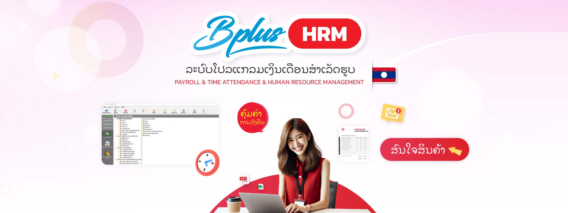 Bplus HRM ລະບົບໂປລແກລມເງິນເດືອນສຳເລັດຮູບ
