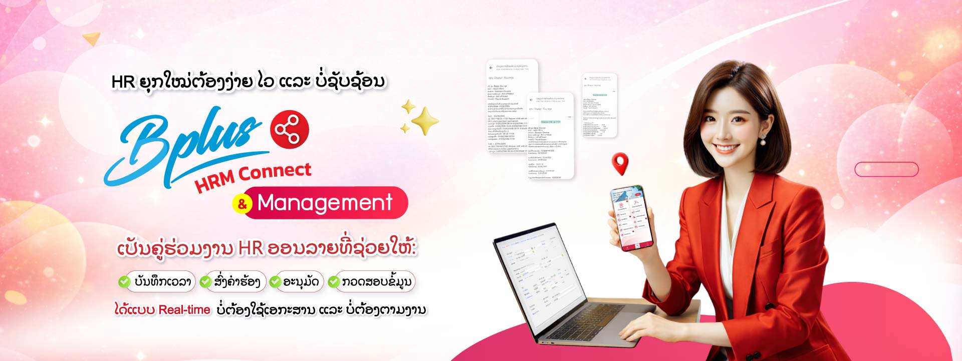 HR ຍຸກໃໝ່ຕ້ອງງ່າຍ ໄວ ແລະ ບໍ່ຊັບຊ້ອນ  Bplus HRM Connect & Management ເປັນຄູ່ຮ່ວມງານ HR ອອນລາຍ