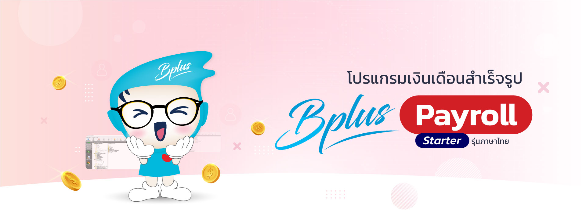 โปรแกรมเงินเดือน Bplus HRM รุ่น Starter