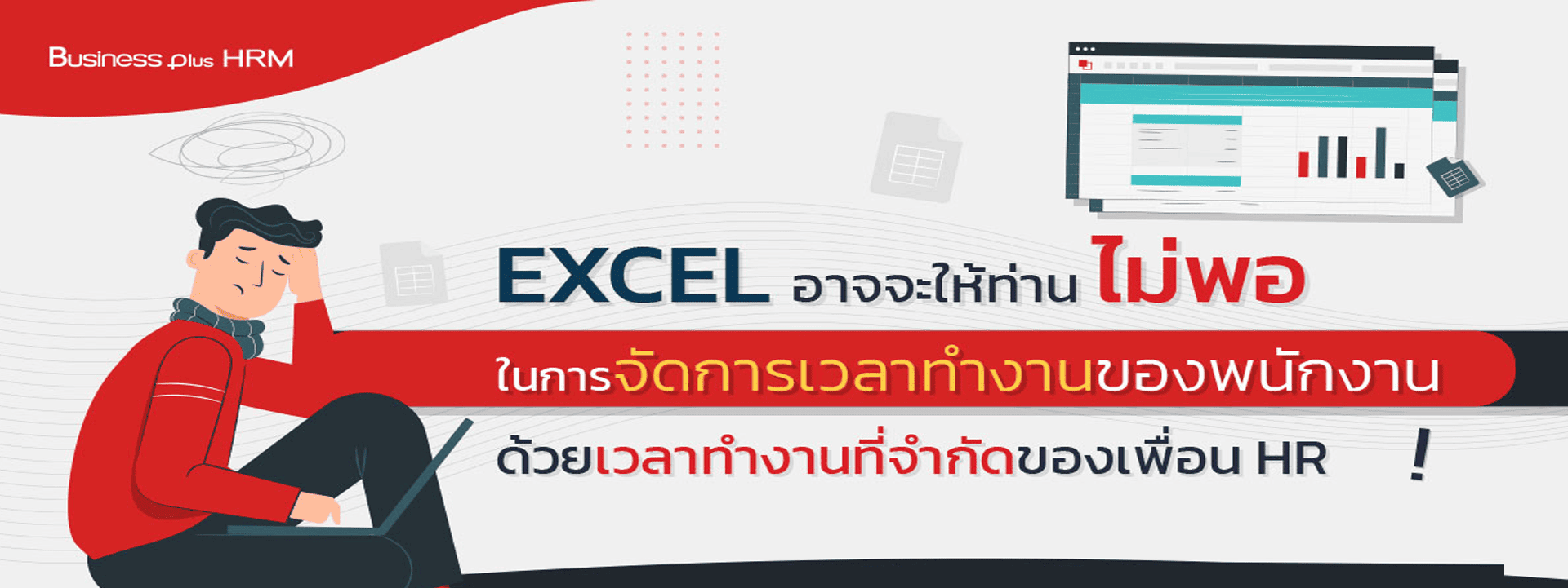ฺexcel อาจจะให้ท่านไม่พอ ในการจัดการเวลาทำงานของพนักงาน ด้วยเวลาทำงานที่จำกัดของ HR