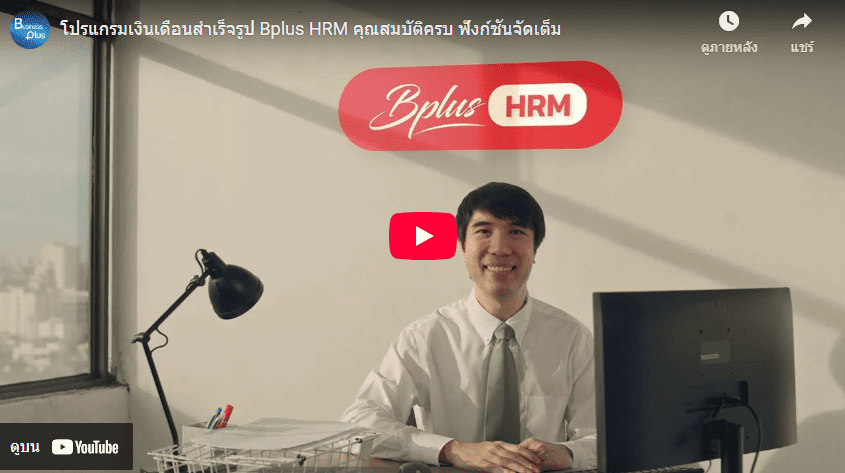 Bplus HRM โปรแกรมเงินเดือน