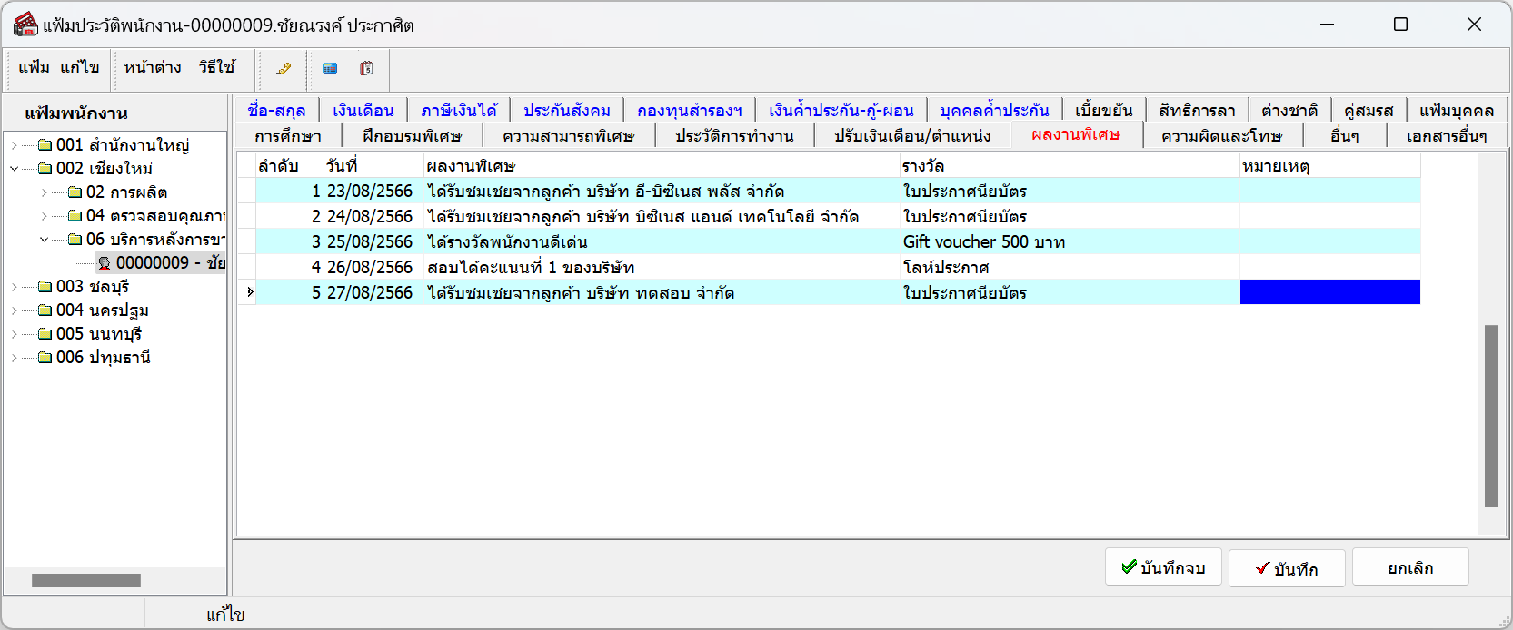 คำชื่นชม,คำชมเชย,โปรแกรมเงินเดือน,ระบบเงินเดือน,โปรแกรมPayroll,ระบบ HRM,ระบบPayroll,โปรแกรมเงินเดือน Payroll,โปรแกรมเงินเดือนสำเร็จรูป,โปรแกรม HRM