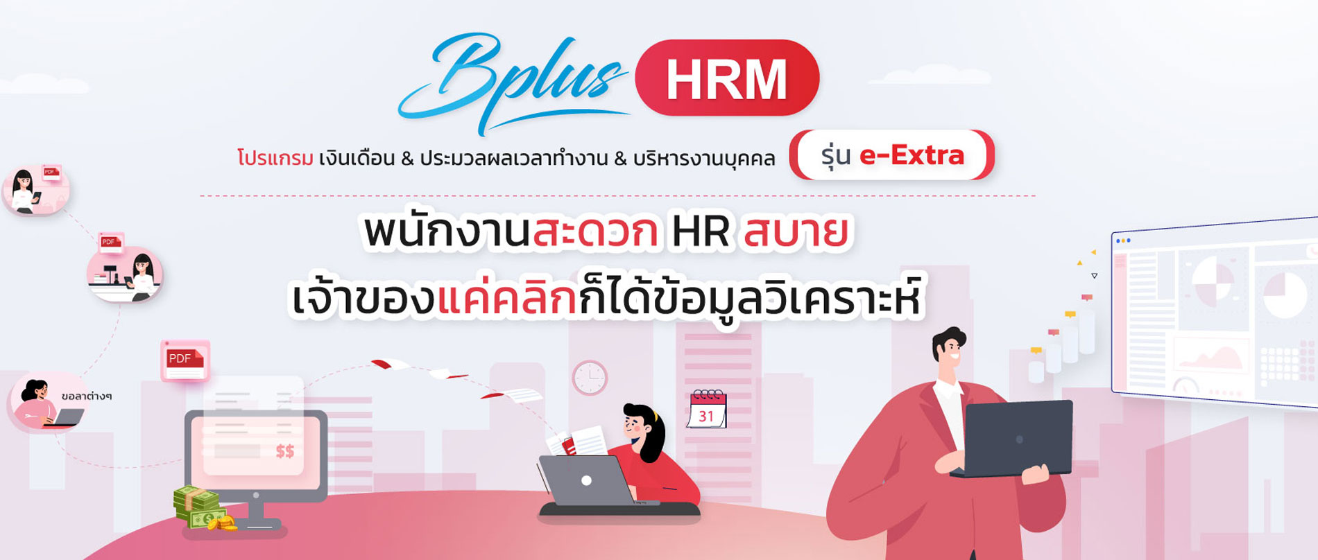 Bplus HRM โปรแกรมเงินเดือน –  Bplus Payroll System & Human Resource Management & Time Attendance 