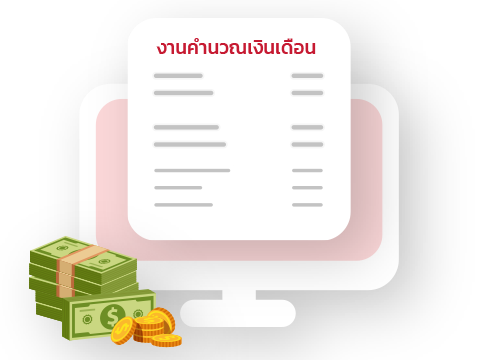 งานคำนวณเงินเดือน