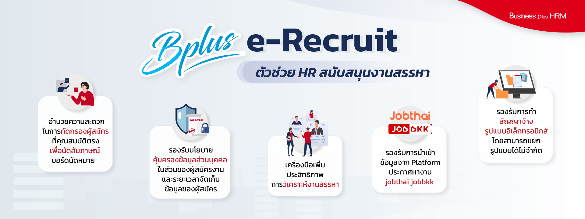 ระบบรับสมัครงาน,ePremium ,ระบบสมัครงาน,recruitment management system, online recruitment system, ระบบสรรหาและซอฟต์แวร์การจ้างงาน, ระบบสรรหาบุคลากร, การสรรหาบุคลากร, Recruitment, E-Recruitment, ระบบจัดการการจ้างพนักงาน, RMS, โปรแกรมรับสมัครงานออนไลน์, ระบบ Recruitment, ระบบการคัดสรรพนักงาน