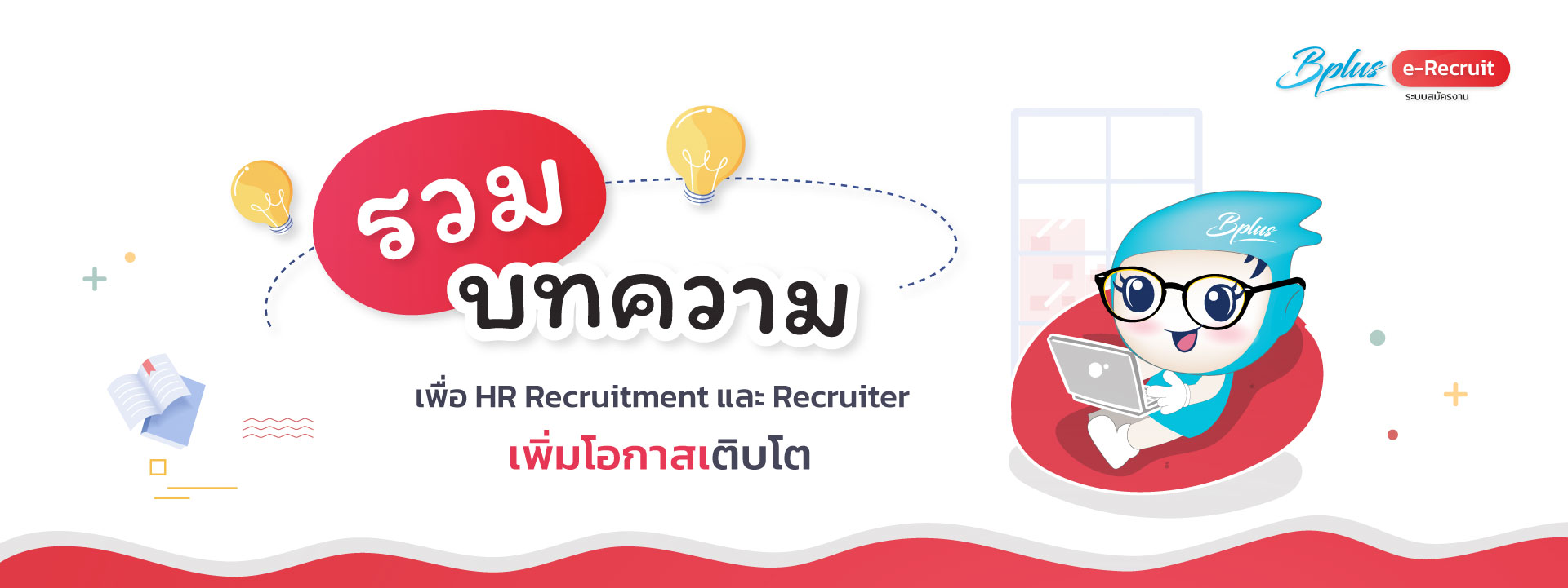 สรรหาบุคลากร,recruitment software,โปรแกรมรับสมัครงาน ,โปรแกรมรับสมัครงานออนไลน์, ระบบคัดสรรพนักงาน, recruitment management system, โปรแกรมบันทึกใบสมัครงาน, โปรแกรมจัดเก็บใบสมัครงาน, โปรแกรมประกาศรับสมัครงาน, โปรแกรมสมัครงานออนไลน์, ใบสมัครงานออนไลน์, โปรแกรมRecruiter, โปรแกรมrecruitment, ระบบการคัดสรรพนักงาน, HR recruitment software, HR recruitment Module, recruitment online, recruitment platform, ซอฟต์แวร์สรรหาบุคลากร, E-Recruitment