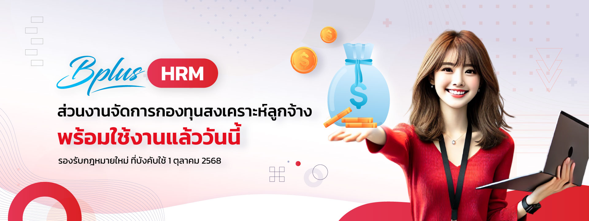 Bplus HRM จัดการกองทุนสงเคราะห์ลูกจ้าง ตั้งค่ากองทุนล่วงหน้าได้ทันที คำนวณอัตโนมัติ คำนวณได้ทุกสถานการณ์