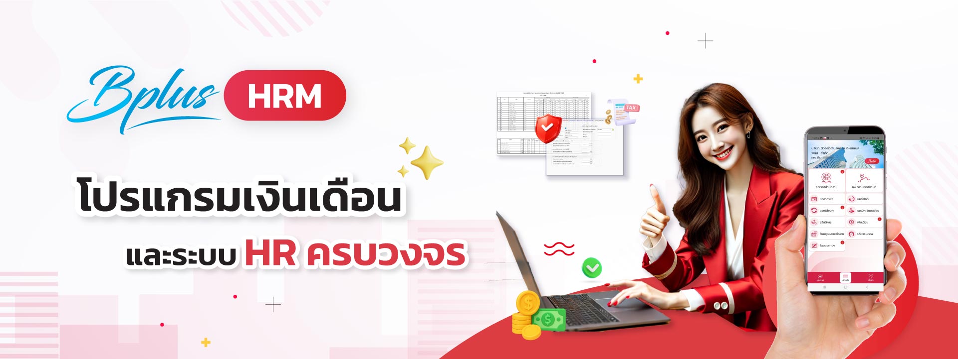 Bplus HRM โปรแกรมเงินเดือนสำเร็จรูปสำหรับธุรกิจที่ต้องการคำนวณเงินเดือน แม่นยำ ถูกต้องตามกฎหมาย พร้อมระบบ HR และรายงานครบถ้วน