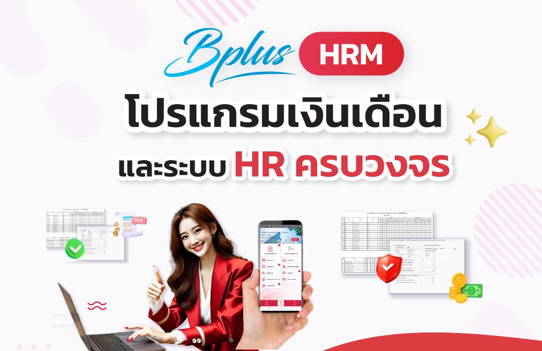 Bplus HRM โปรแกรมเงินเดือนสำเร็จรูปสำหรับธุรกิจที่ต้องการคำนวณเงินเดือน แม่นยำ ถูกต้องตามกฎหมาย พร้อมระบบ HR และรายงานครบถ้วน