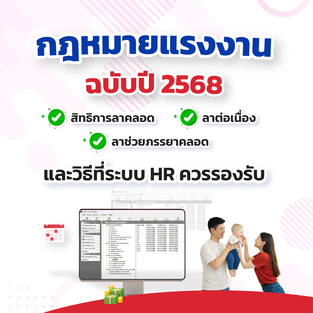 กฎหมายแรงงานฉบับปี 2568 สิทธิการลาคลอด–ลาต่อเนื่อง–ลาช่วยภรรยาคลอด และวิธีที่ระบบ HR ควรรองรับ