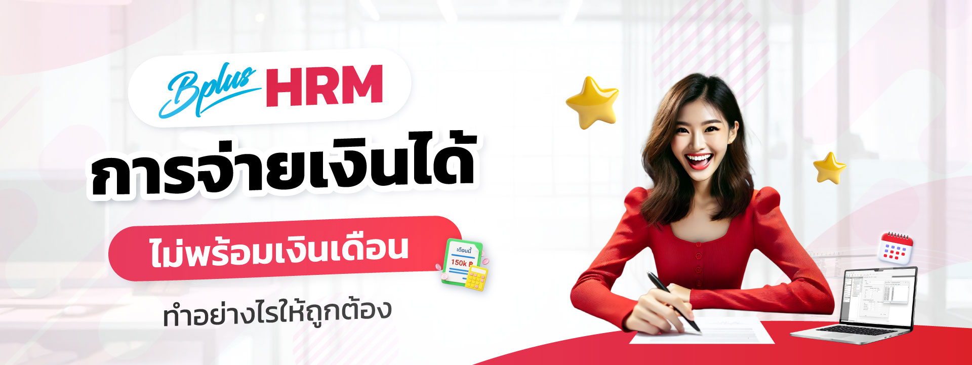 Bplus HRM โปรแกรมเงินเดือนสำเร็จรูป : การจ่ายเงินได้ไม่พร้อมเงินเดือนทำอย่างไรให้ถูกต้องในระบบเงินเดือน Bplus HRM