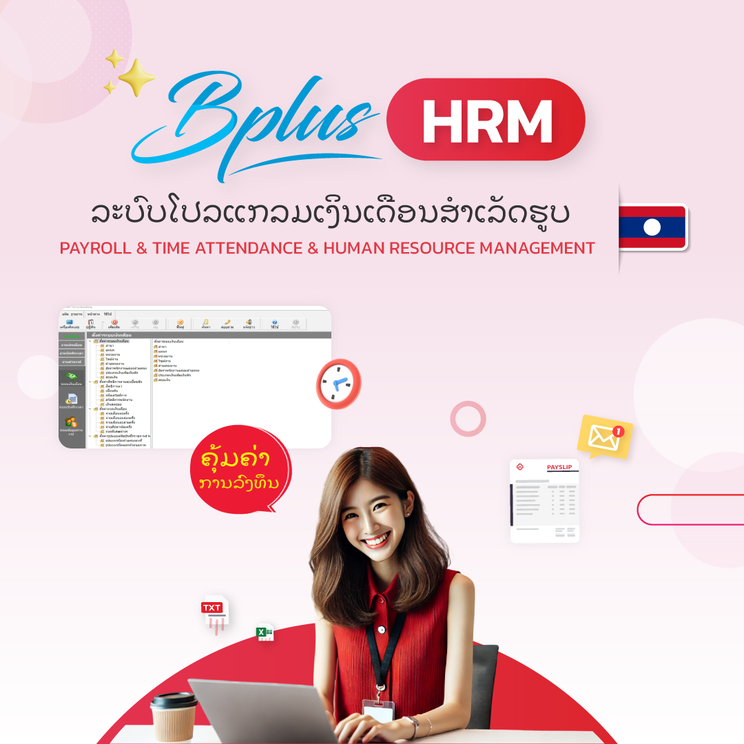 Bplus HRM ລະບົບໂປລແກລມເງິນເດືອນສຳເລັດຮູບ