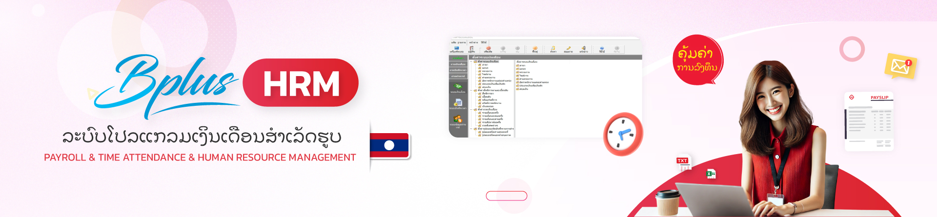 Bplus HRM ລະບົບໂປລແກລມເງິນເດືອນສຳເລັດຮູບ